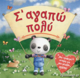 Σ' ΑΓΑΠΩ ΠΟΛΥ