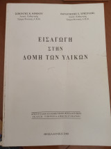 Εισαγωγή στην δομή των υλικών