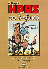 Ο ΜΙΚΡΟΣ ΗΡΩΣ - ΤΟ ΛΕΞΙΚΟ (ΣΕΤ 2 ΤΟΜΟΙ)