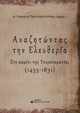 Αναζητώντας την ελευθερία. Α’ τόμος: Στο καμίνι της Τουρκοκρατίας (1453-1831)