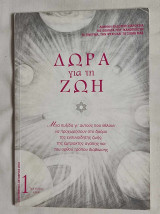 Δώρα για τη Ζωή. Τεύχος 1ο