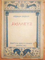 Αχιλλεύς