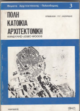 Πόλη, κατοικία, αρχιτεκτονική Κανδύλης-Josic-Woods