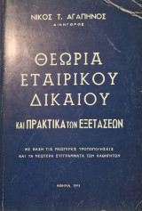 Θεωρια εταιρικού δικαιου