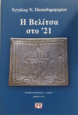 Η Βελίτσα στο '21