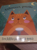 Καληνύχτα, γατάκι