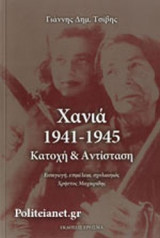 ΧΑΝΙΑ, 1941-1945