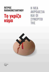 Το γκρίζο κύμα (χαρτόδετη έκδοση): Η νέα ακροδεξιά και οι συνεργοί της