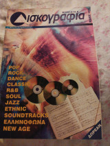 Μηνιαία δισκογραφία Μάϊος 1996