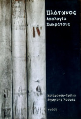 Απολογια σωκρατους