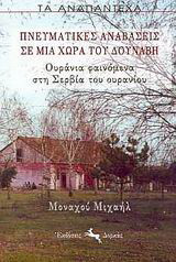 Πνευματικές αναβάσεις σε μια χώρα του Δούναβη: Ουράνια φαινόμενα στη Σερβία του ουρανίου
