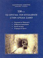 530 π.Χ. το όρυγμα του Ευπαλίνου στην αρχαία Σάμο