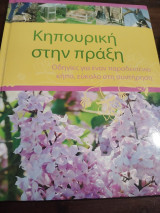 Κηπουρική στην πράξη