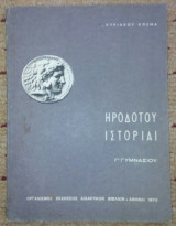 Ηροδοτου ιστορια Γ' Γυμνασιου