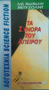 Στα σύνορα του Απείρου