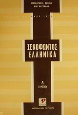 Ξενοφώντος Ελληνικά Α΄ λυκείου: Μετάφραση, σχόλια