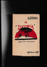 Η Σωτηρία [ Από 'Ενα Ρεπορτάζ ]