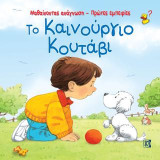Το καινούργιο κουτάβι: Μαθαίνοντας ανάγνωση-Πρώτες εμπειρίες