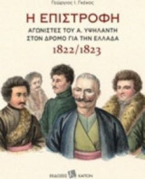 Η επιστροφή