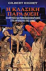 Η ΚΛΑΣΙΚΗ ΠΑΡΑΔΟΣΗ