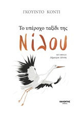 Το υπέροχο ταξίδι της Νίλου