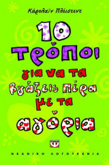 10 τρόποι για να τα βγάζεις πέρα με τ' αγόρια