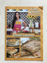 Στην κουζίνα της Ελένης Ψυχούλη Τεύχος 15 Σπιτικές τυρόπιτες