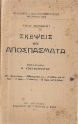 Σκέψεις και Αποσπάσματα