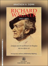 RICHARD WAGNER (1813 -1883): Δοκίμια για την αισθητική της θεωρίας και του έργου του