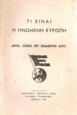 Τι είναι η Ηνωμένη Ευρώπη