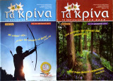 Τα κρίνα (Νο 375 Δεκέμβριος 2018 και Νο 376 Ιανουάριος 2019)