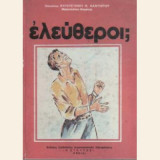 Ελεύθεροι ;