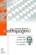 ΚΑΘΗΜΕΡΙΝΑ: ΔΗΜΟΣΙΕΥΜΑΤΑ ΤΟΥ 2014-2015 ΣΤΗΝ ΕΦΗΜΕΡΙΔΑ "ΑΛΗΘΕΙΑ"