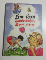 Στην εξοχή κουβεντούλες δίχως λόγια