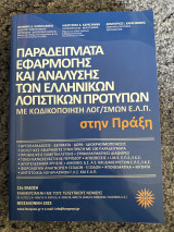 Παραδείγματα εφαρμογής και ανάλυσης των ελληνικών λογιστικών προτύπων