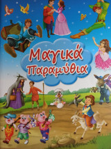 Μαγικά παραμύθια