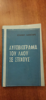Αυτοβιογραφία του λαού σε στίχους