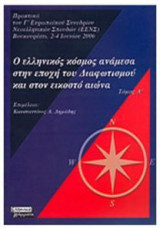 Ο Ελληνικός κόσμος Ι ανάμεσα στην εποχή του Διαφωτισμού και στον εικοστό αιώνα