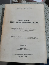 Μαθήματα Ανώτερων Μαθηματικών ,Τόμος Β1 [Ιωάννης Θ. Χαΐνης]