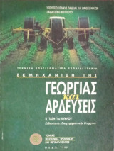 Εκμηχάνιση της γεωργίας και αρδεύσεις
