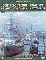 ΘΩΡΗΚΤΟ ΤΣΕΠΗΣ GRAF SPEE