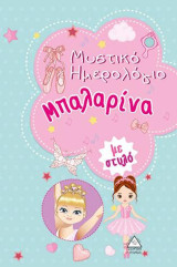 Μυστικό ημερολόγιο μπαλαρίνα (με μαγικό στυλό)