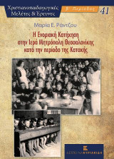 Η Ενοριακή Κατήχηση στην Ιερά Μητρόπολη Θεσσαλονίκης κατά την περίοδο της Κατοχής