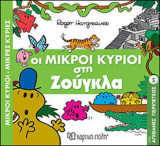 Απίθανες περιπέτειες 5- Οι Μικροί Κύριοι στη ζούγκλα