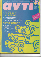 Περιοδικό Αντί 1988 Τεύχος 373 , Τα Δολάρια της Μπανγκοκ, Καστοριάδης, Μπόστ