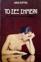 Το Σεξ Σήμερα - 60 Ερωτήσεις Και Απαντήσεις
