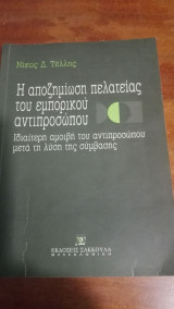 Η αποζημίωση πελατείας του εμπορικού αντιπροσώπου