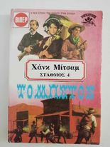 Σταθμός 4: Τομπστον