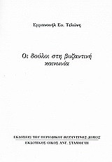 Οι δούλοι στη βυζαντινή κοινωνία: Ανάτυπο του περιοδικού "Βυζαντινός Δόμος"