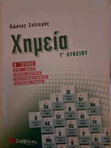 Χημεία Γ λκείου Β τεύχος